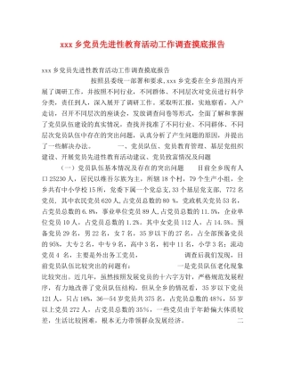xxx乡党员先进性教育活动工作调查摸底报告 