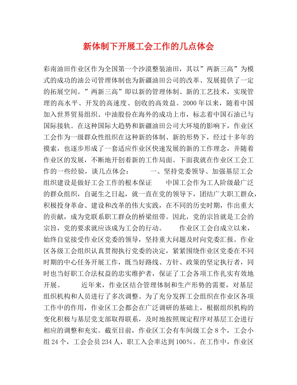 新体制下开展工会工作的几点体会 _第1页