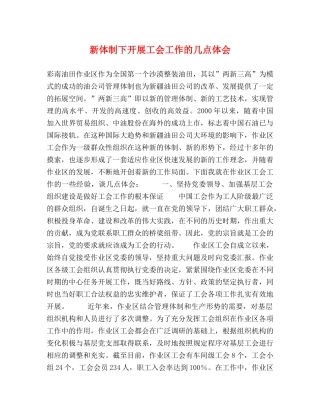新体制下开展工会工作的几点体会 