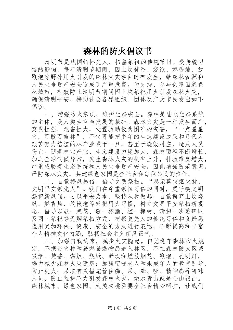 森林的防火倡议书_第1页