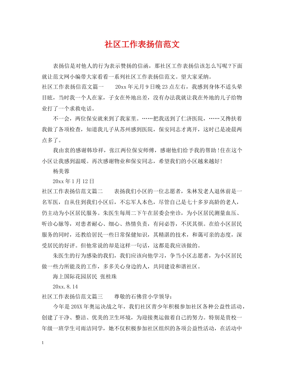 社区工作表扬信范文 _第1页