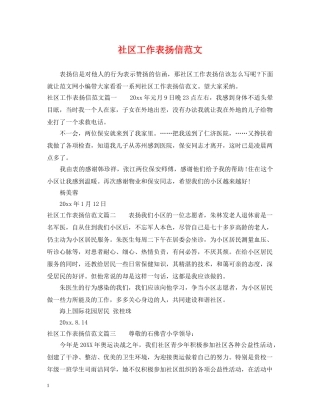 社区工作表扬信范文 