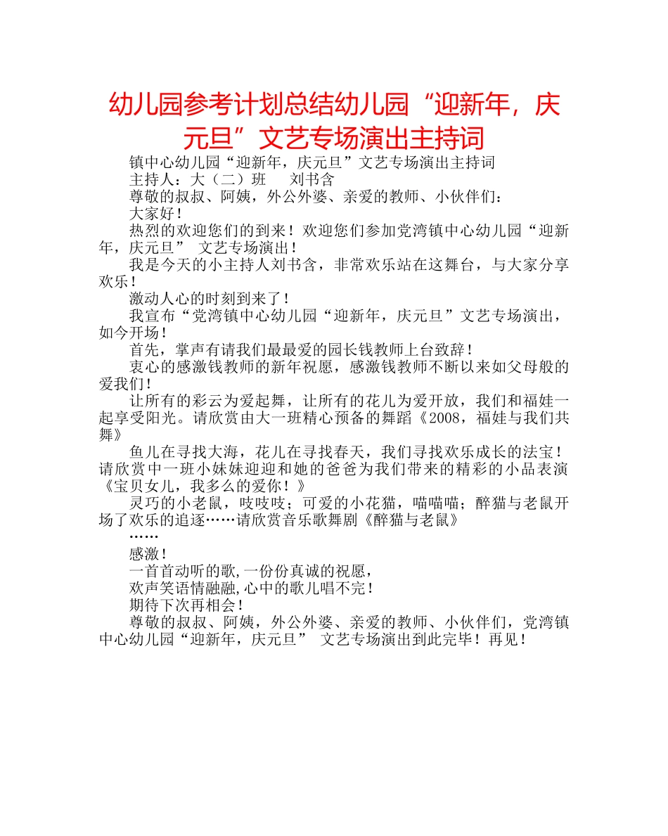 幼儿园参考计划总结幼儿园“迎新年，庆元旦”文艺专场演出主持词 _第1页