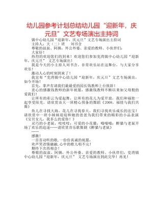 幼儿园参考计划总结幼儿园“迎新年，庆元旦”文艺专场演出主持词 