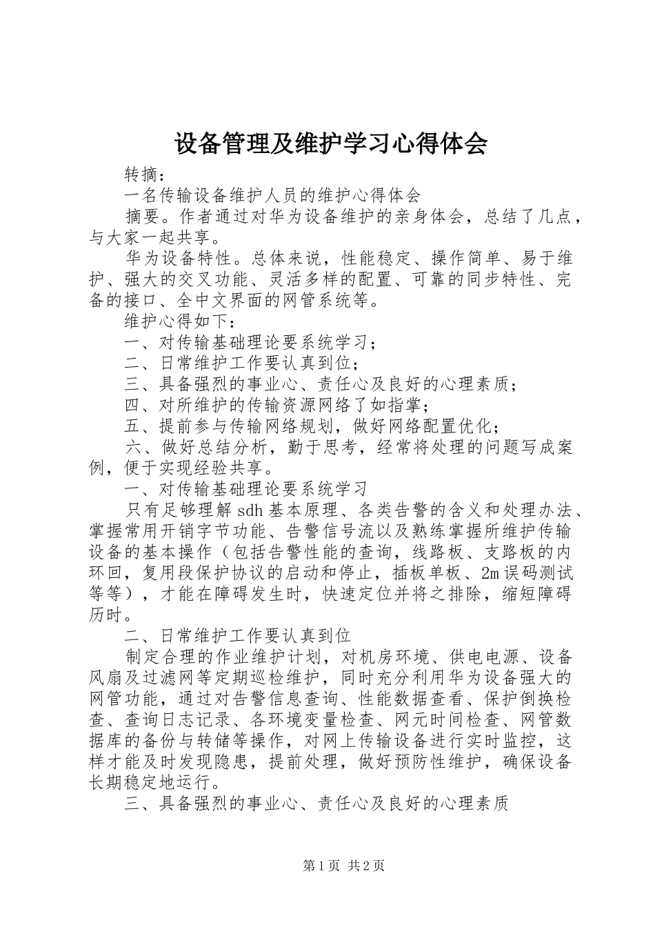 设备管理及维护学习体会心得_第1页