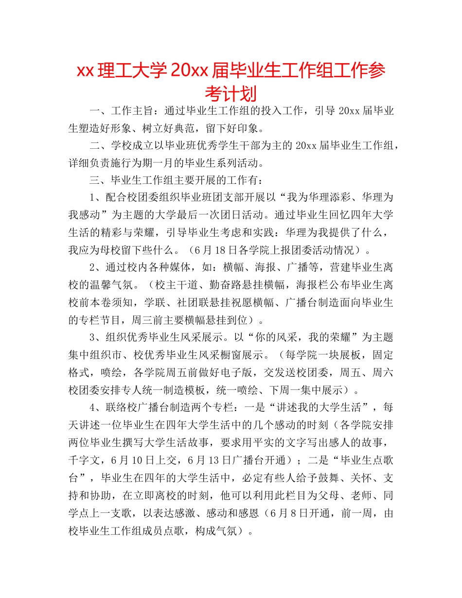 xx理工大学20xx届毕业生工作组工作参考计划 _第1页