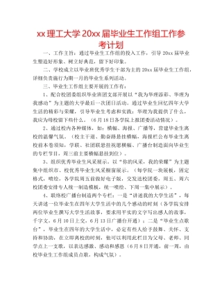 xx理工大学20xx届毕业生工作组工作参考计划 