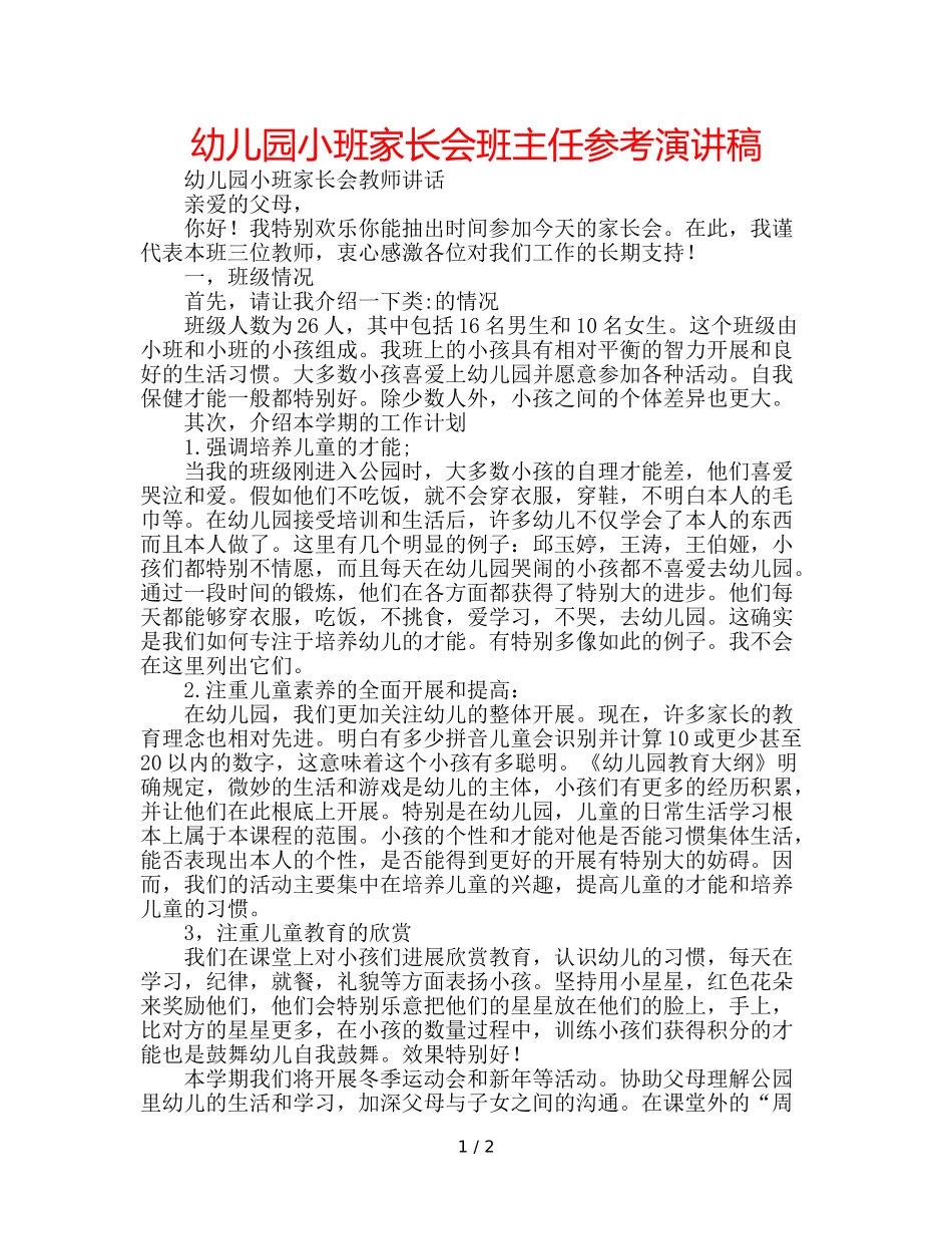 幼儿园小班家长会班主任参考演讲稿 _第1页