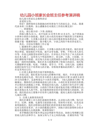 幼儿园小班家长会班主任参考演讲稿 