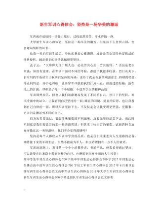 新生军训心得体会：坚持是一场华美的邂逅 