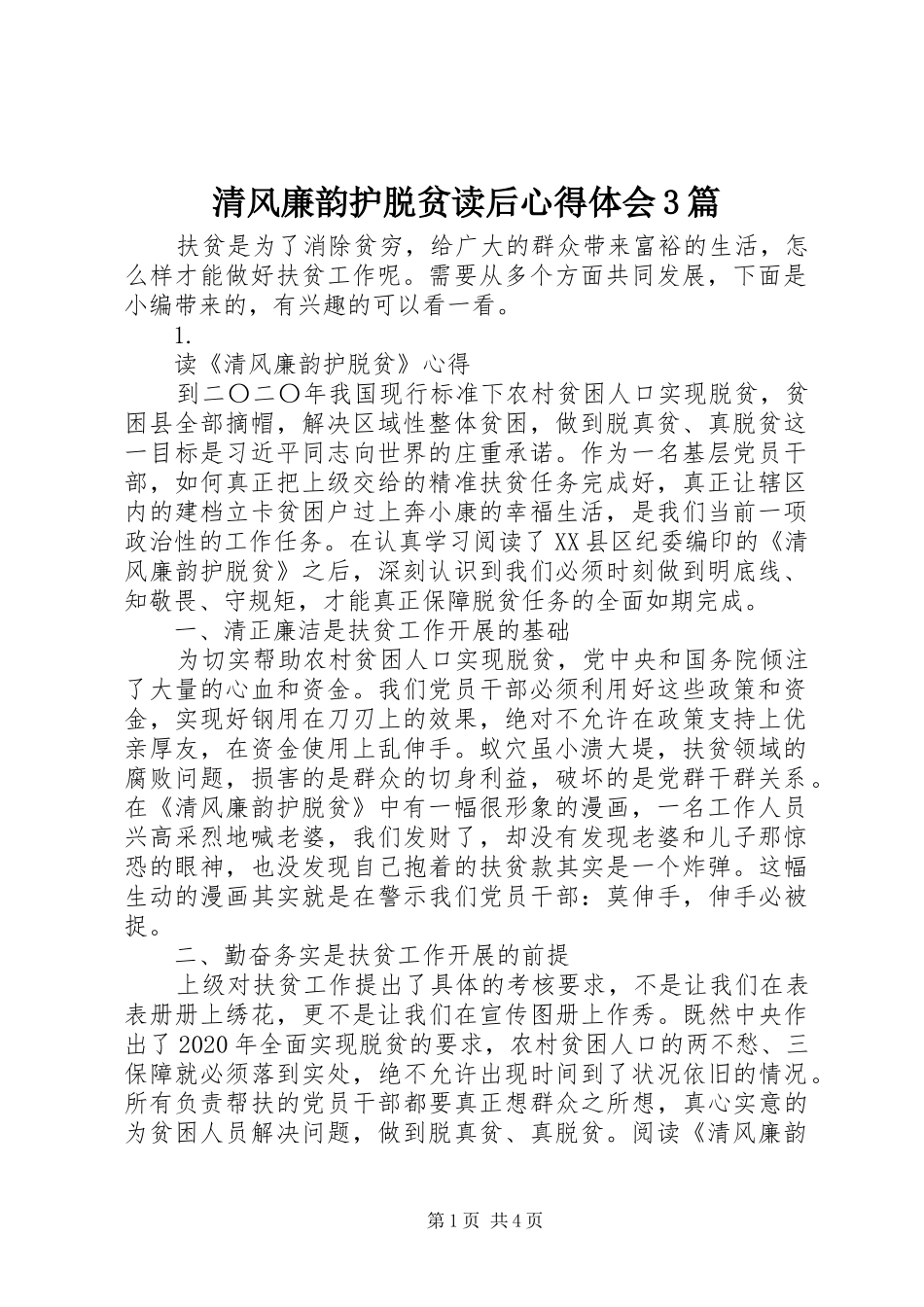 清风廉韵护脱贫读后体会心得3篇_第1页