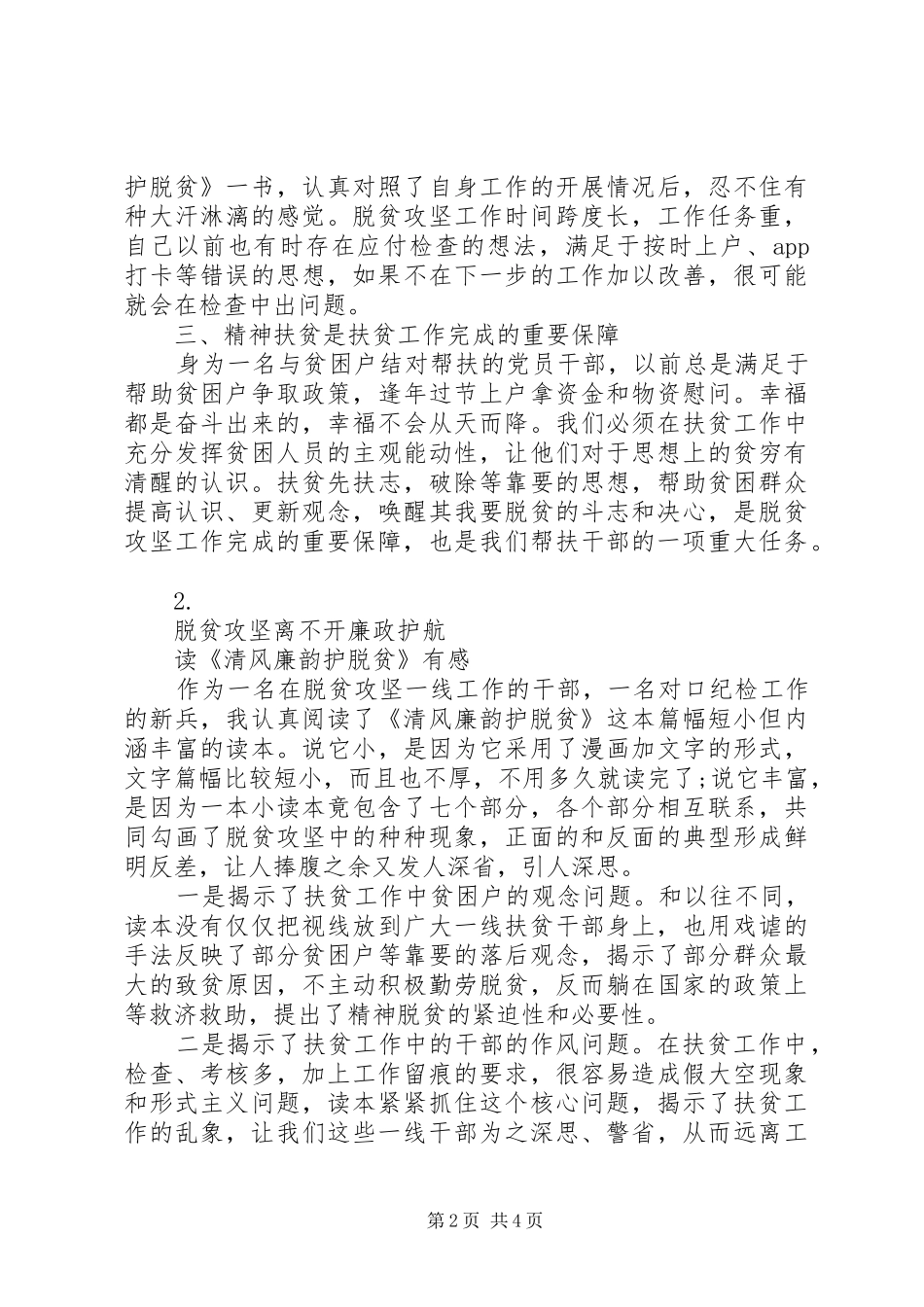 清风廉韵护脱贫读后体会心得3篇_第2页