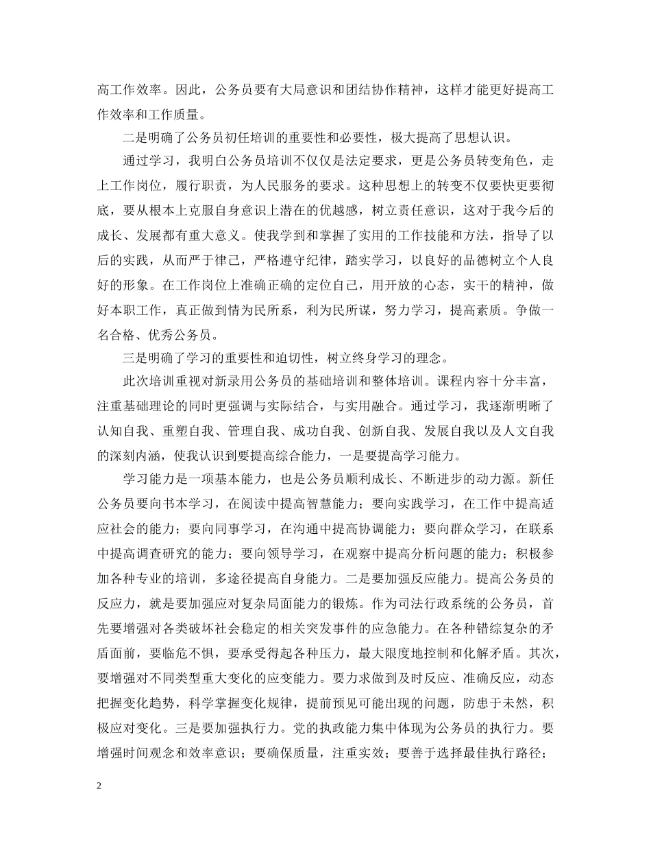 新录用公务员初任培训学习心得体会范文 _第2页
