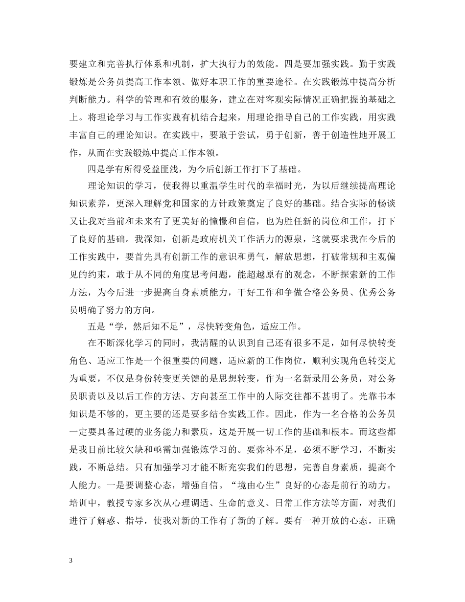 新录用公务员初任培训学习心得体会范文 _第3页