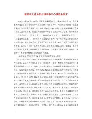 新录用公务员初任培训学习心得体会范文 