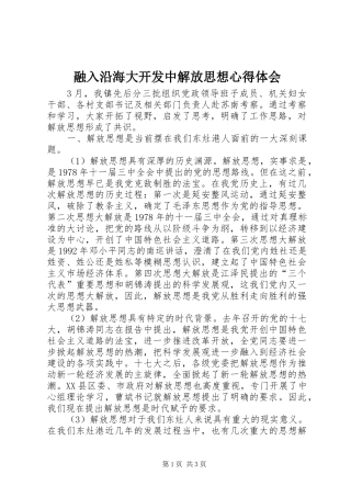 融入沿海大开发中解放思想体会心得