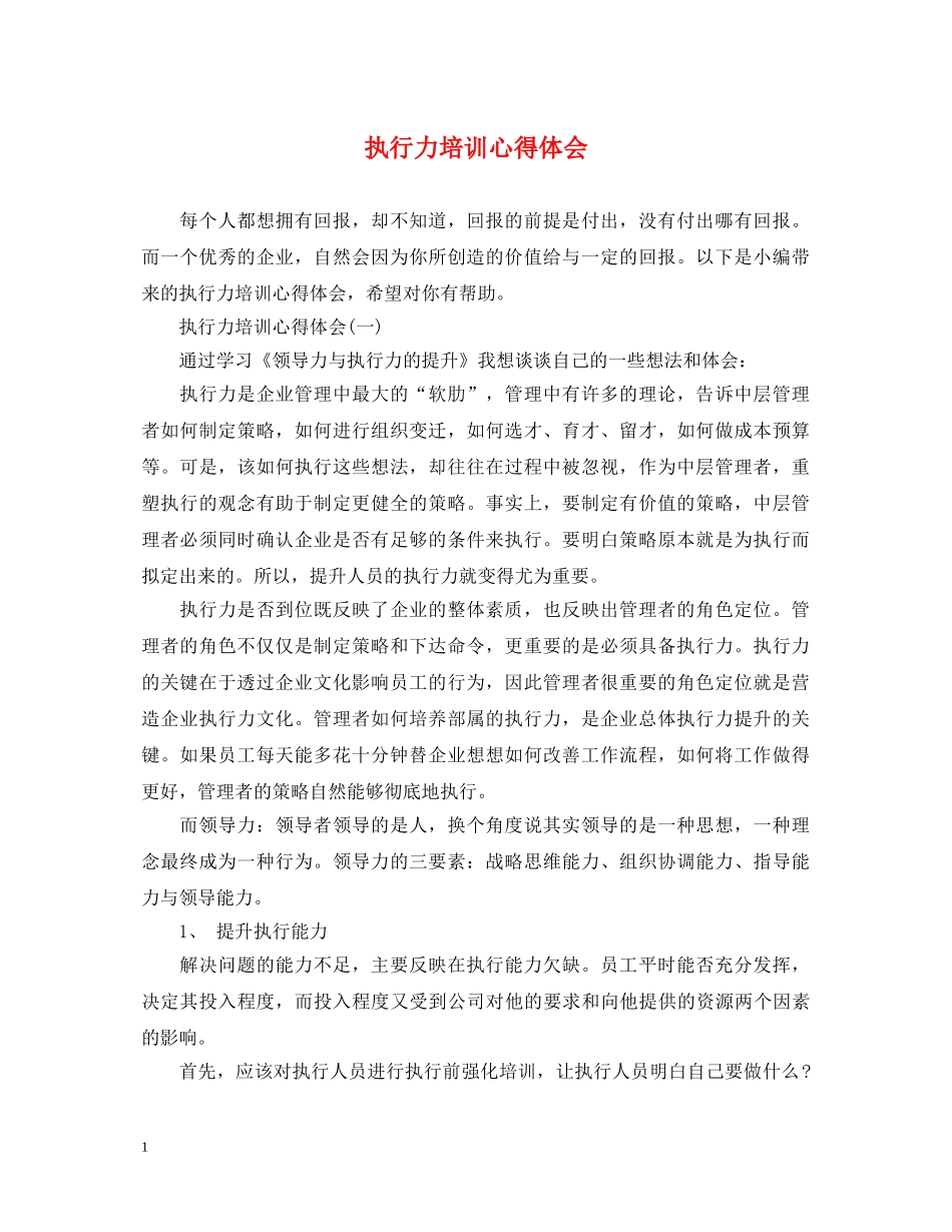 执行力培训心得体会 (000001)_第1页