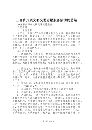 三合乡开展文明交通志愿服务活动的总结 