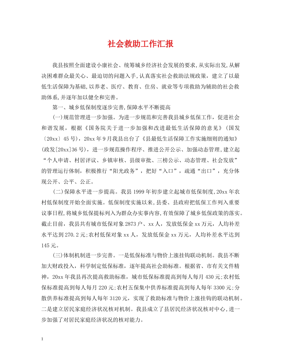社会救助工作汇报 _第1页