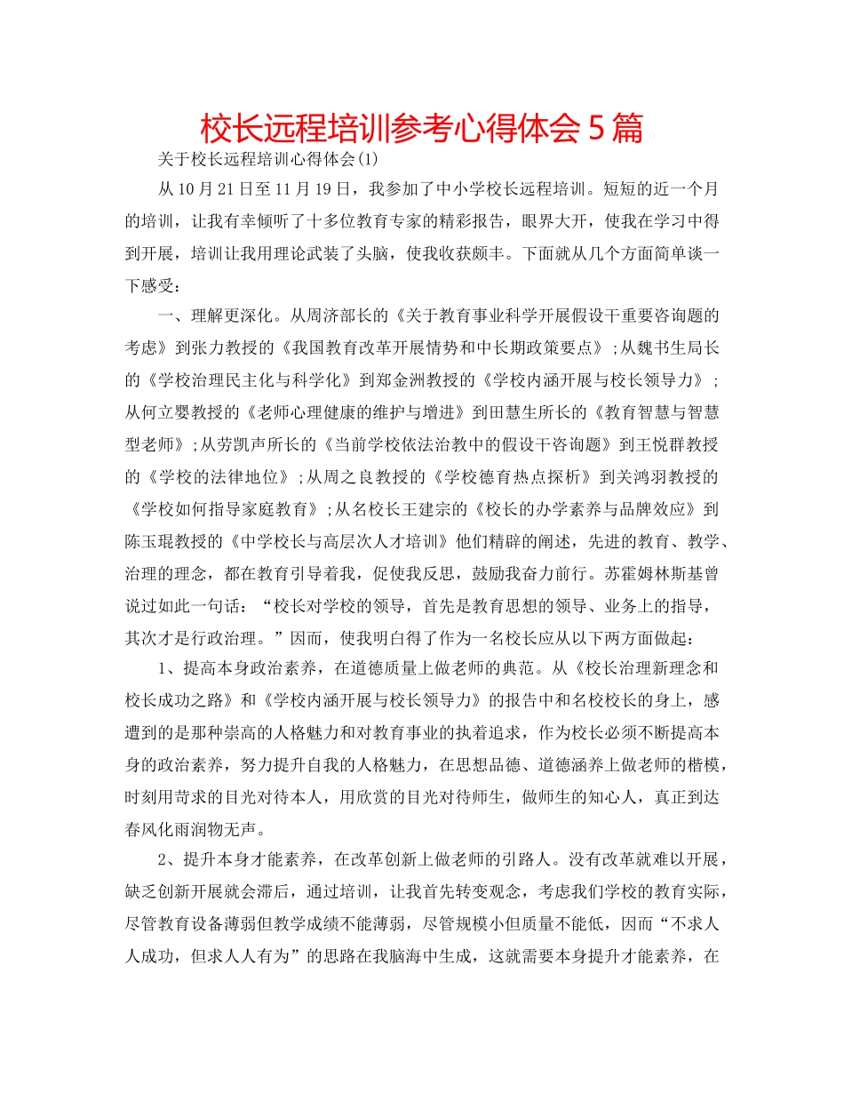 校长远程培训参考心得体会5篇 _第1页