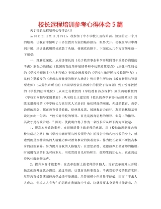 校长远程培训参考心得体会5篇 