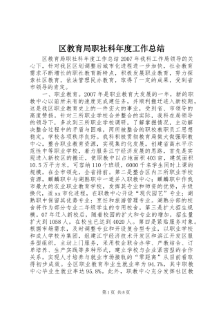 区教育局职社科年度工作总结 