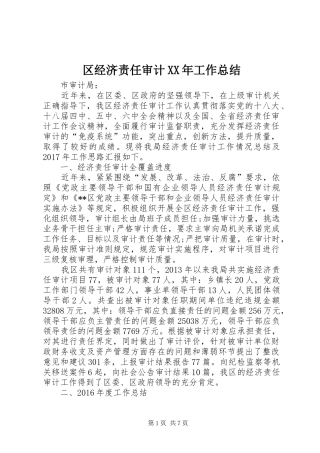 区经济责任审计XX年工作总结 
