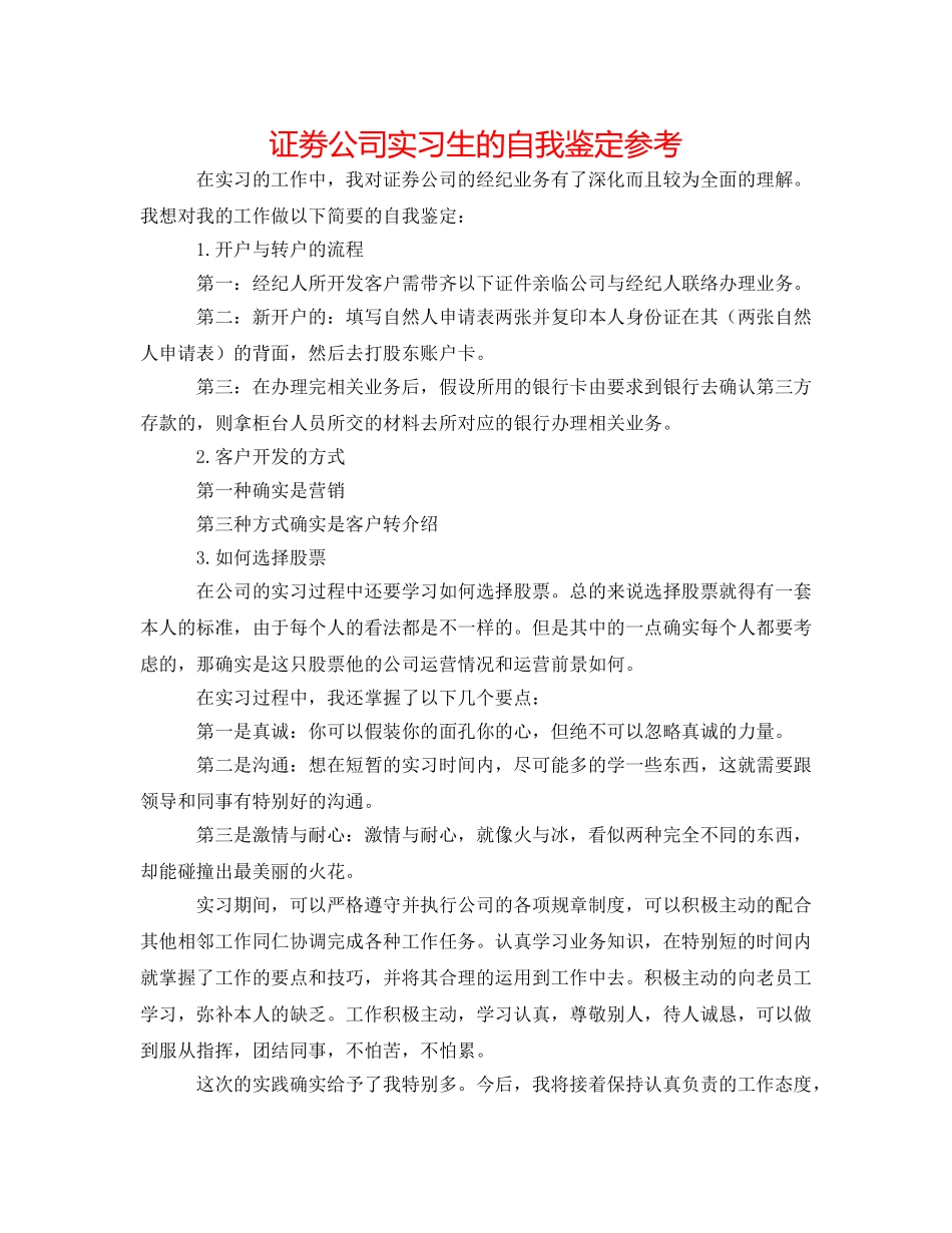 证劵公司实习生的自我鉴定参考 _第1页