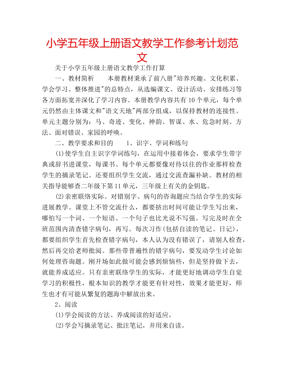 小学五年级上册语文教学工作参考计划范文 _第1页