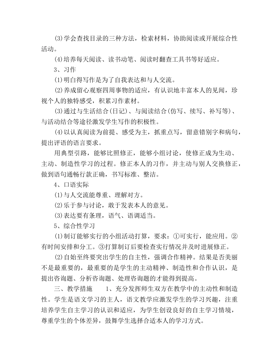 小学五年级上册语文教学工作参考计划范文 _第2页