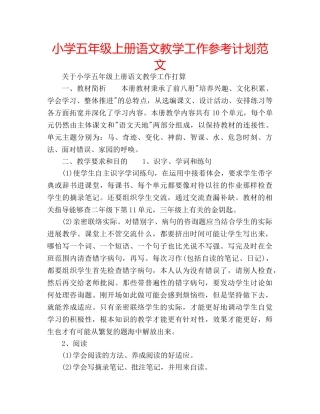 小学五年级上册语文教学工作参考计划范文 