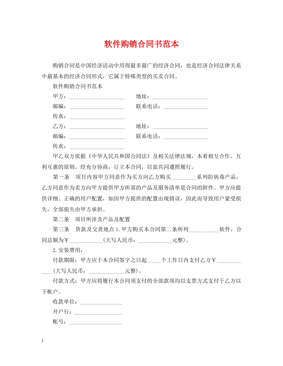 软件购销合同书范本 _第1页