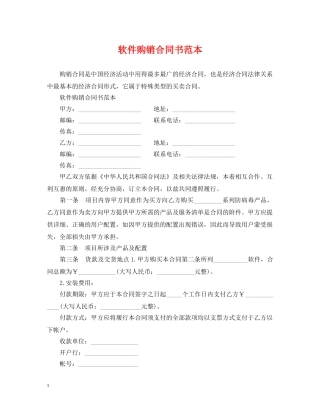 软件购销合同书范本 
