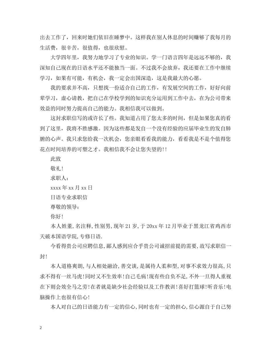 日语系专业毕业生求职信例文 _第2页