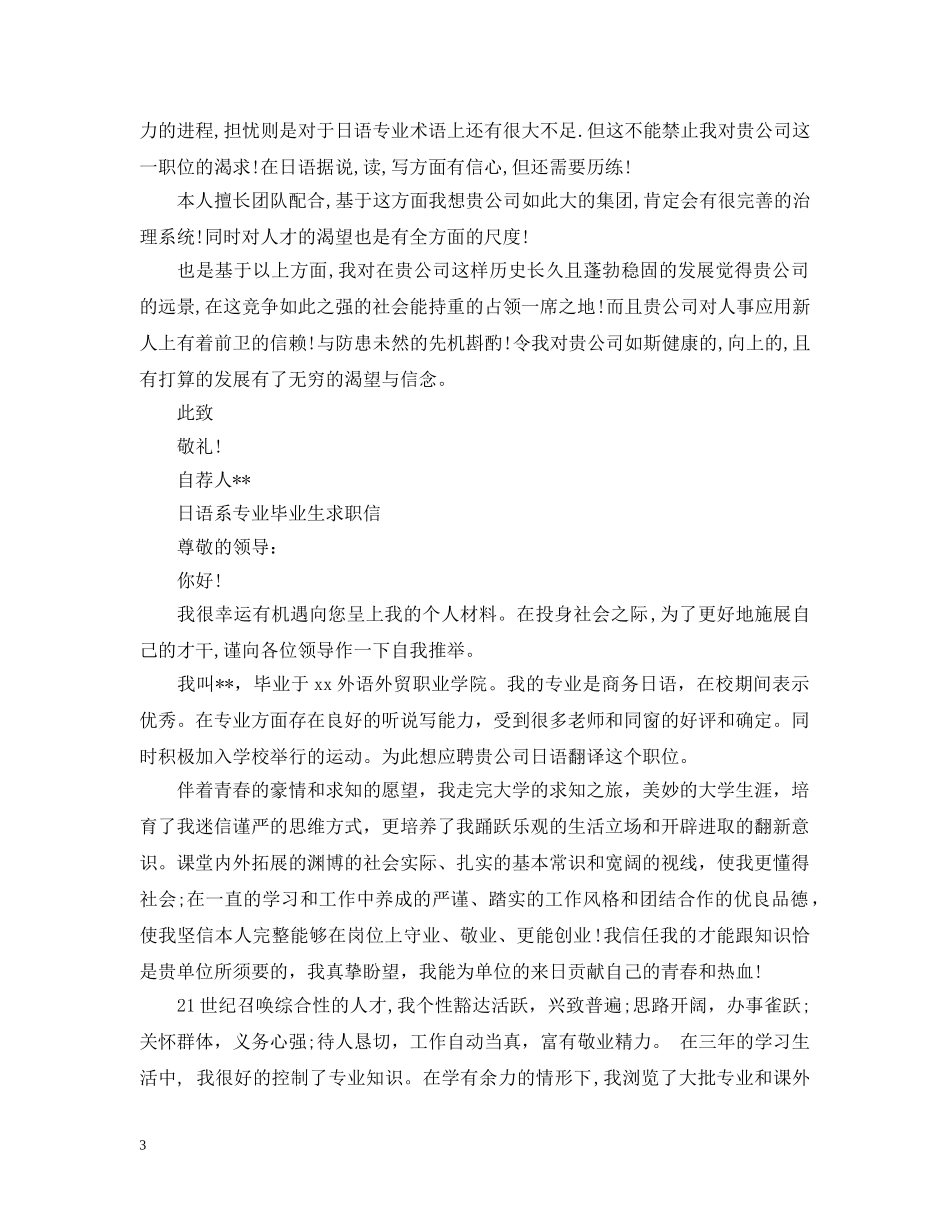 日语系专业毕业生求职信例文 _第3页