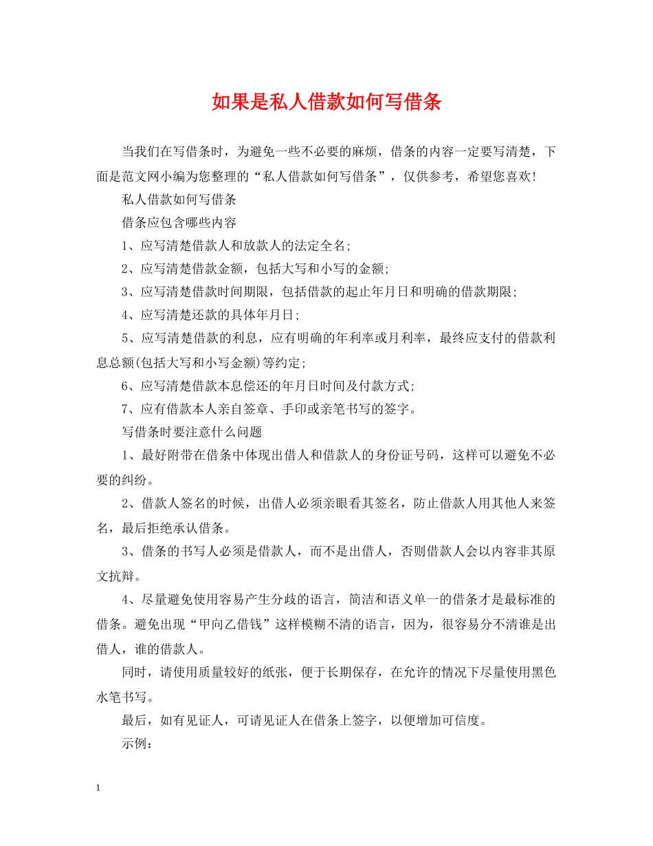 如果是私人借款如何写借条 _第1页