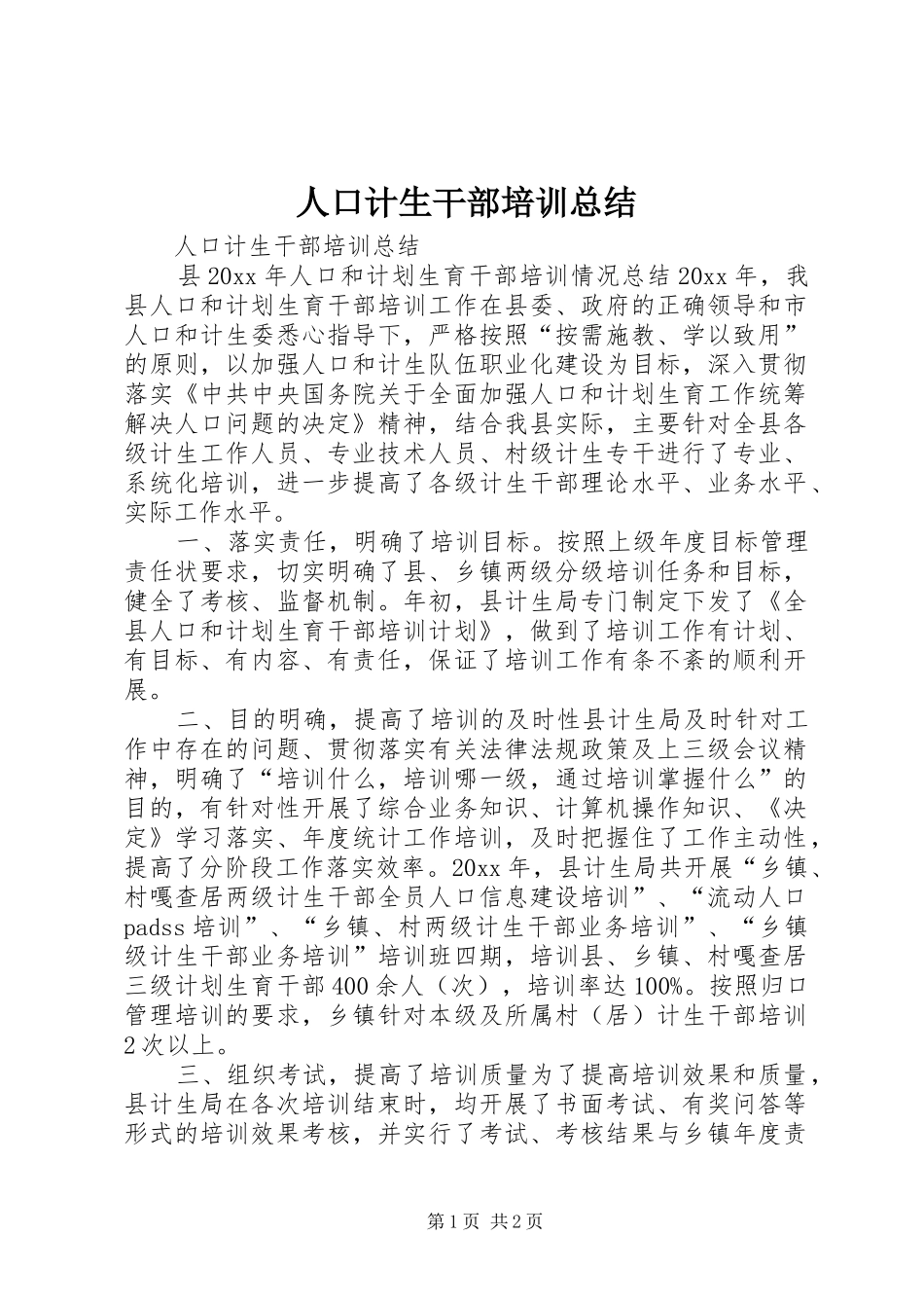 人口计生干部培训总结 _第1页