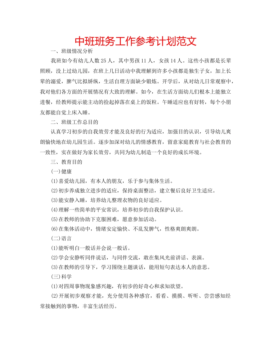 中班班务工作参考计划范文 _第1页