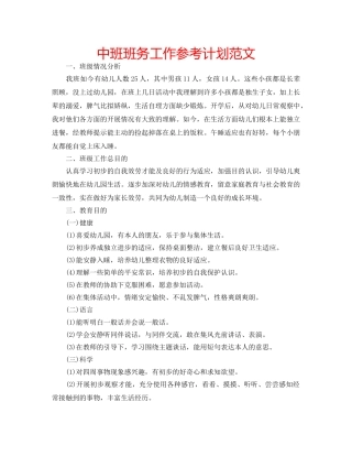 中班班务工作参考计划范文 