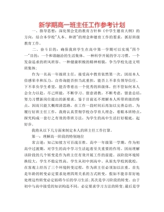 新学期高一班主任工作参考计划 