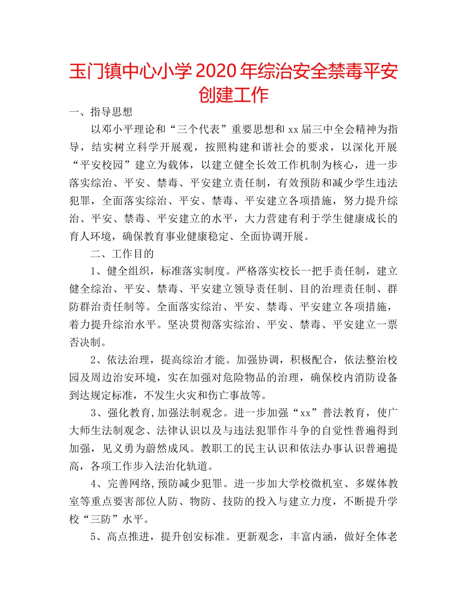 玉门镇中心小学2020年综治安全禁毒平安创建工作 _第1页