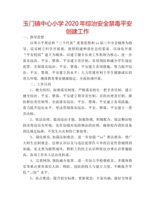 玉门镇中心小学2020年综治安全禁毒平安创建工作 