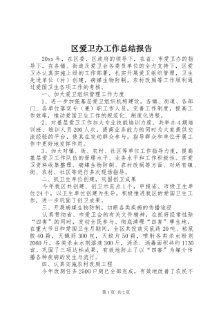 区爱卫办工作总结报告 