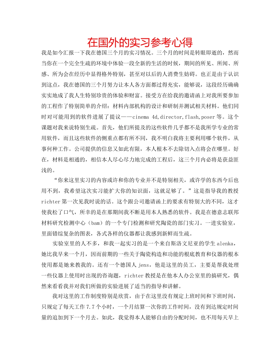 在国外的实习参考心得 _第1页