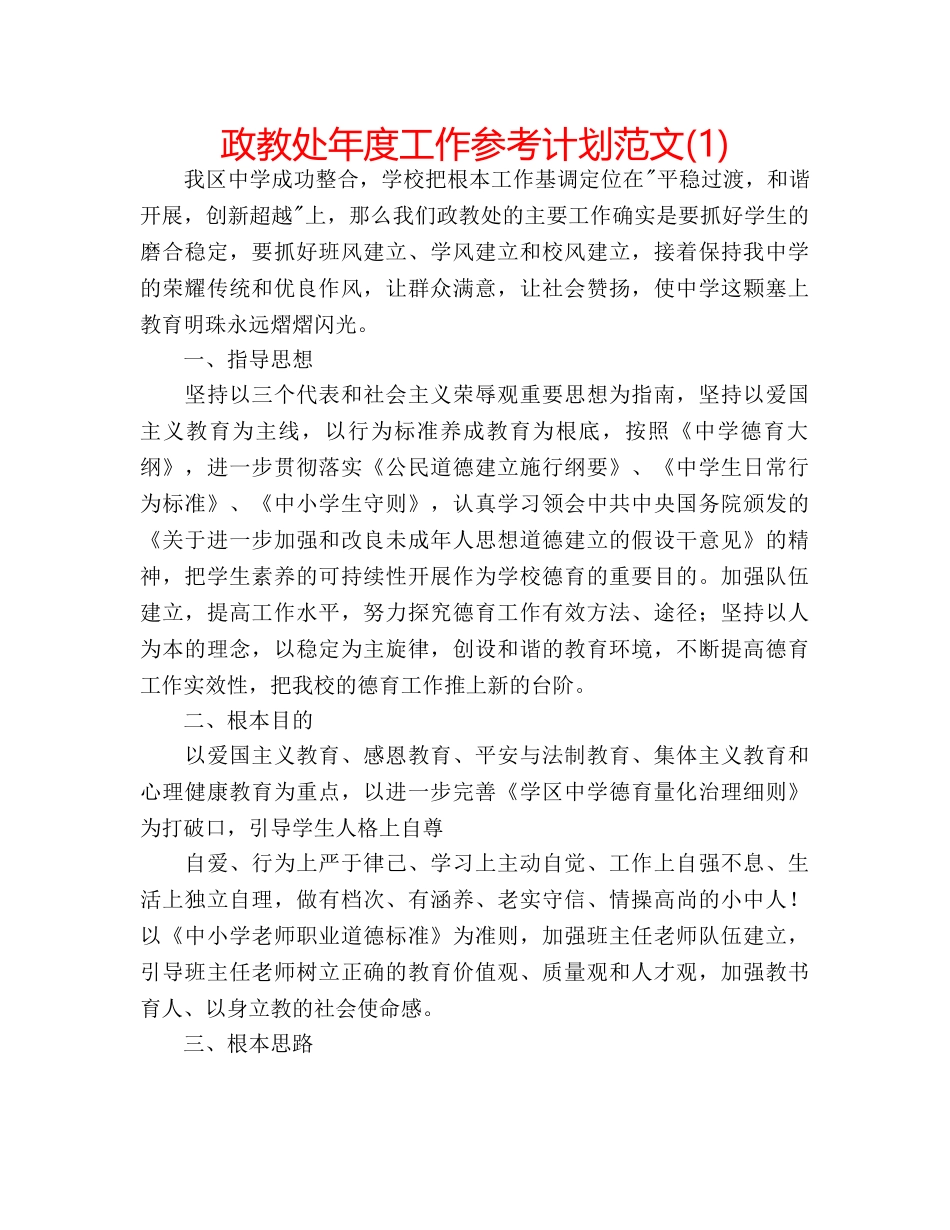 政教处年度工作参考计划范文(1) _第1页
