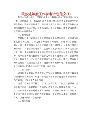 政教处年度工作参考计划范文(1) 