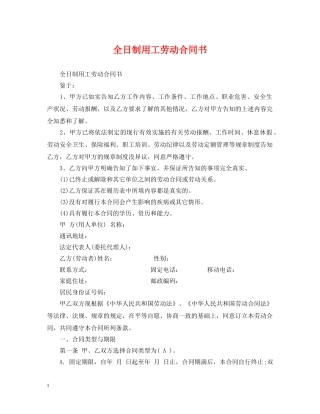 全日制用工劳动合同书