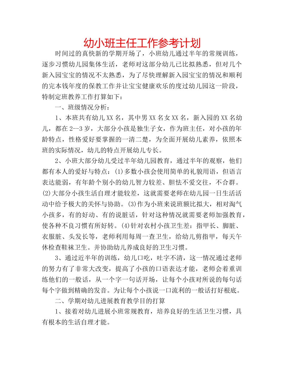 幼小班主任工作参考计划 _第1页