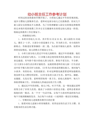 幼小班主任工作参考计划 
