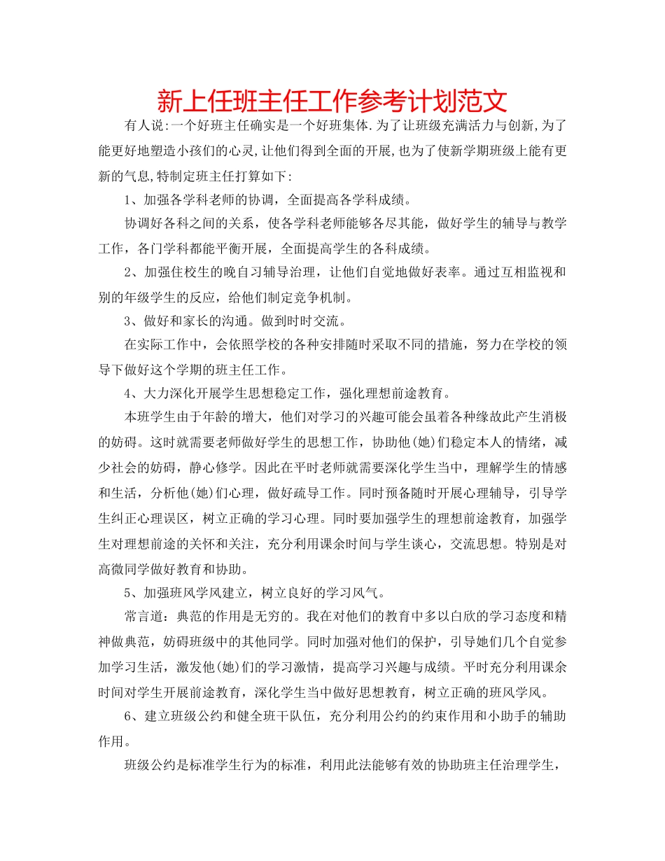 新上任班主任工作参考计划范文 _第1页